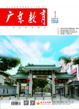 《广东教育》（高中）2022年第1期