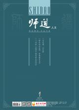 《师道》（人文）2022年第1期