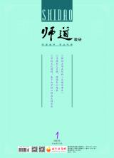 《师道》（教研）2022年第1期