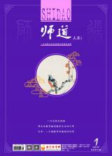 《师道》（人文）2021年第1期