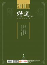 《师道》（人文）2022年第2期