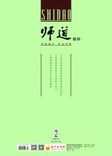 《师道》（教研）2022年第2期