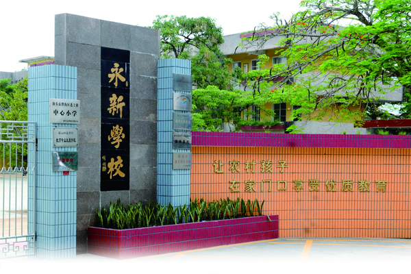 汕头市澄海永新小学：植基于人   为学永新