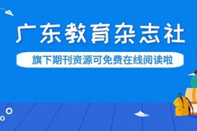 广东教育杂志社旗下期刊部分刊期即日起可以免费在线阅读啦！