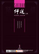 《师道》（人文）2022年第3期