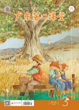 《广东第二课堂》（小学）2021年第3期