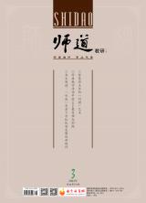 《师道》（教研）2022年第3期