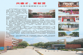 兴德才，育新贤——东莞市道滘镇中心小学