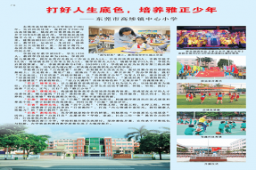 打好人生底色，培养雅正少年——东莞市高埗镇中心小学