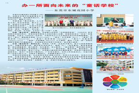 办一所面向未来的“童话学校”——东莞市东城花园小学