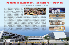 对接世界先进教育，建设国内一流学校——东莞市松山湖第二小学