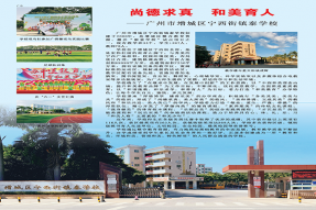 尚德求真 和美育人——广州市增城区宁西街镇泰学校