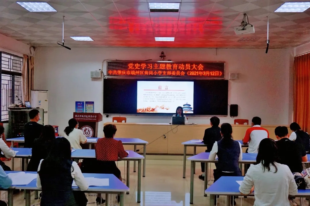 肇庆市端州区黄岗小学学习党史系列活动