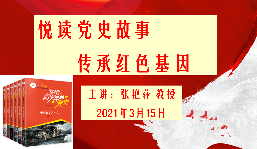 悦读党史故事 传承红色基因 ——张艳萍老师为旧部前小学少先队员讲授有趣的党史课