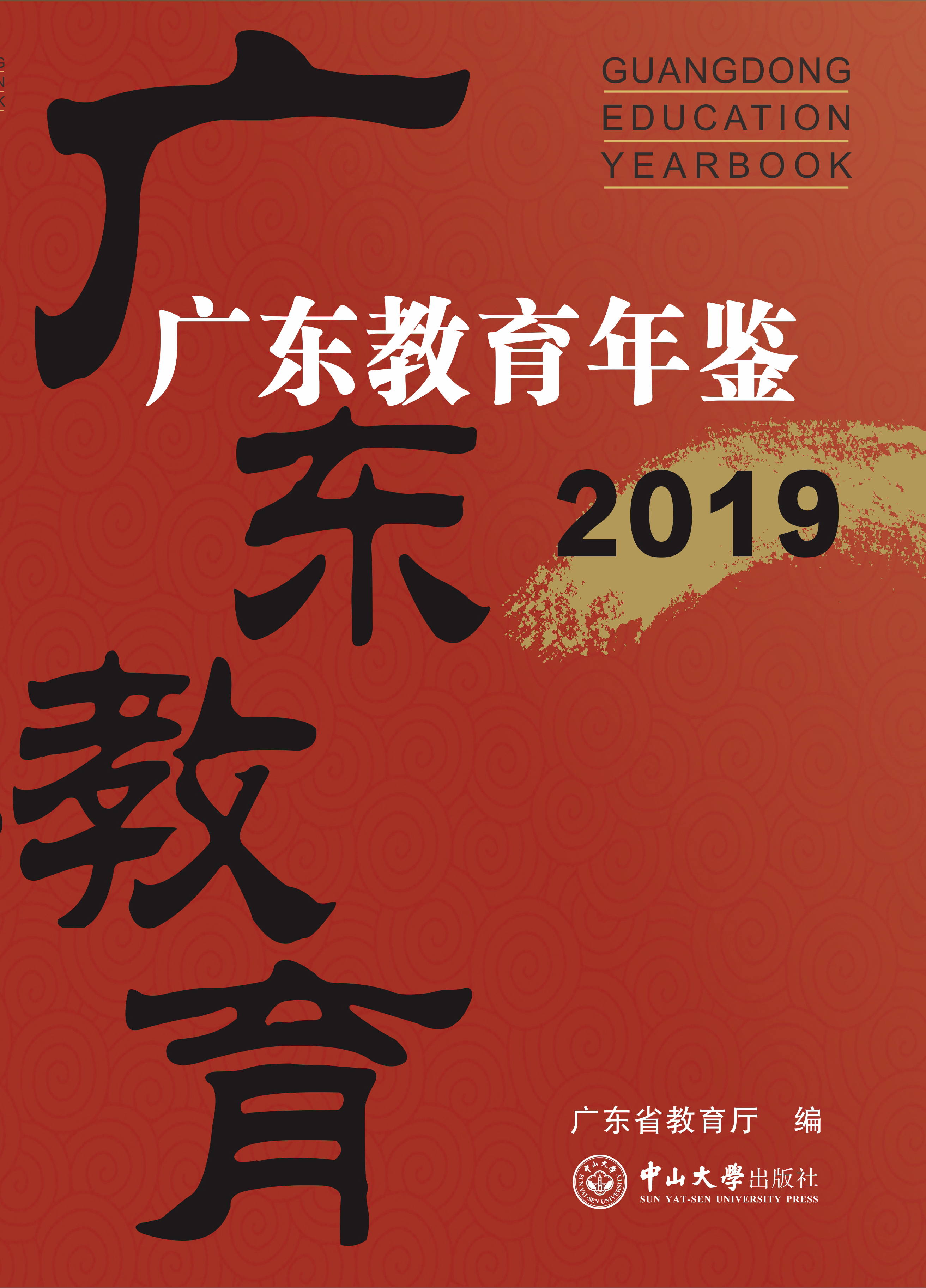 《广东教育年鉴》（2019年卷）