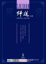 《师道》（人文）2022年第4期