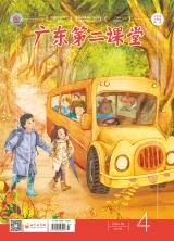 《广东第二课堂》（小学）2021年第4期