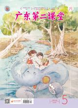 《广东第二课堂》（小学）2020年第5期