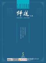 《师道》（人文）2022年第5期