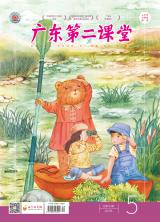 《广东第二课堂》（小学）2021年第5期