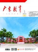 《广东教育》（职教）2021年第5期