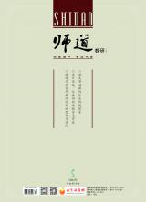 《师道》（教研）2022年第5期