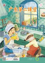 《广东第二课堂》（小学）2021年第6期