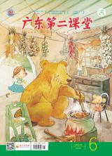 《广东第二课堂》（小学）2020年第6期