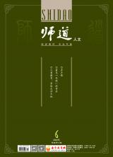 《师道》（人文）2022年第6期