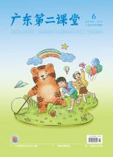 《广东第二课堂》（小学）2022年第6期