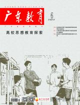 《广东教育》（高校思想教育探索）2022年第6期