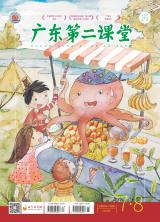 《广东第二课堂》（小学）2020年第7.8期