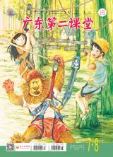 《广东第二课堂》（小学）2021年第7.8期