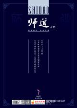 《师道》（人文）2022年第7期