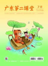 《广东第二课堂》（小学）2022年第7·8期