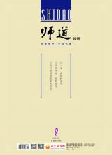 《师道》（教研）2022年第8期