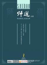 《师道》（人文）2022年第8期