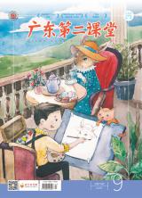 《广东第二课堂》（小学）2020年第9期