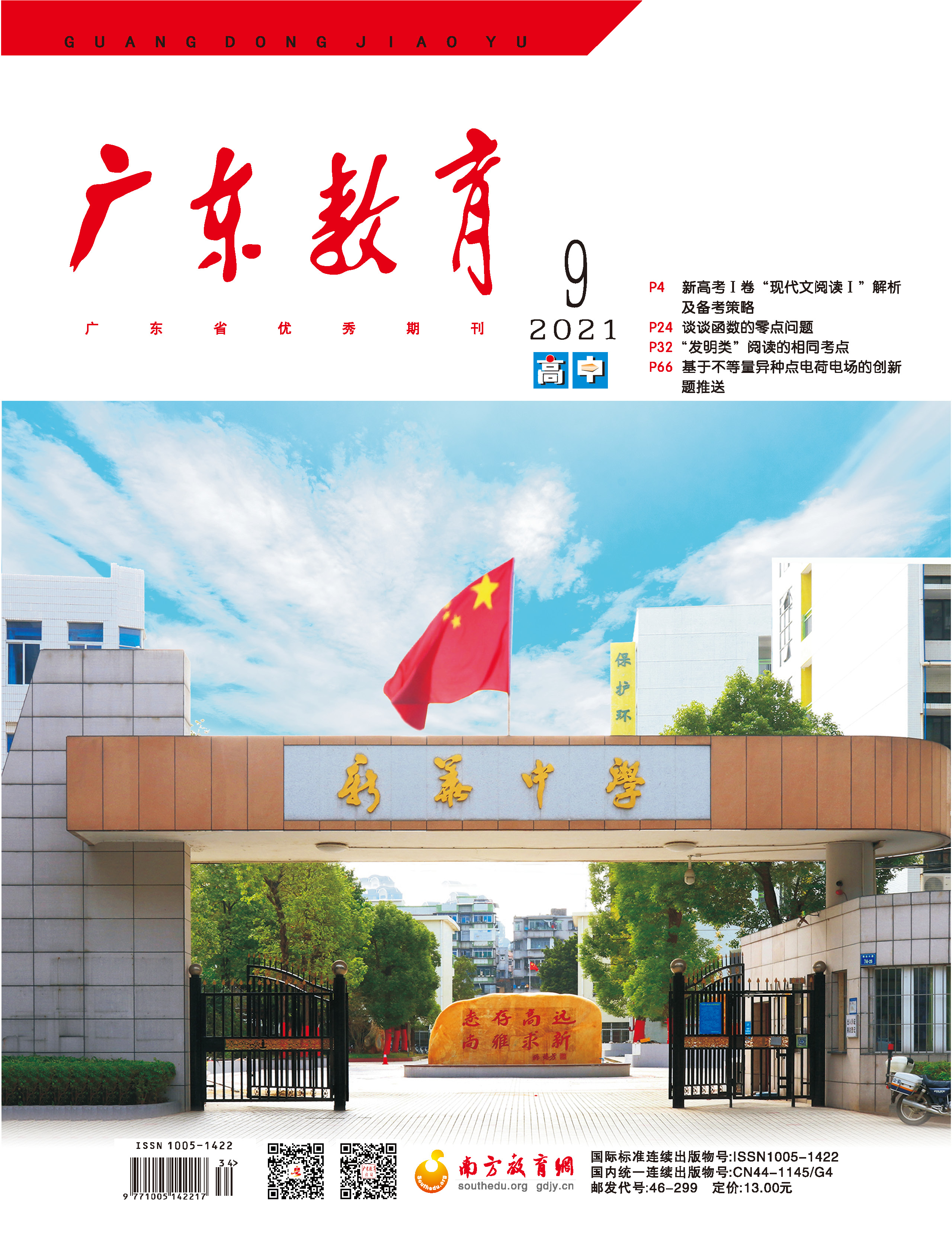 《广东教育》（高中）2021年第9期