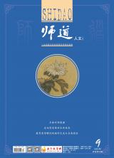 《师道》（人文）2021年第9期