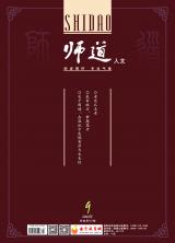 《师道》（人文）2022年第9期