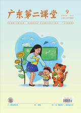 《广东第二课堂》（小学）2022年第9期