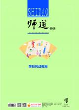 《师道》（教研）2021年第10期