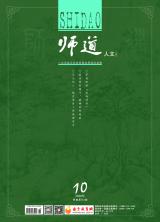 《师道》（人文）2020年第10期