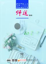 《师道》（教研）2020年第10期