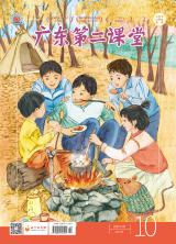 《广东第二课堂》（小学）2021年第10期