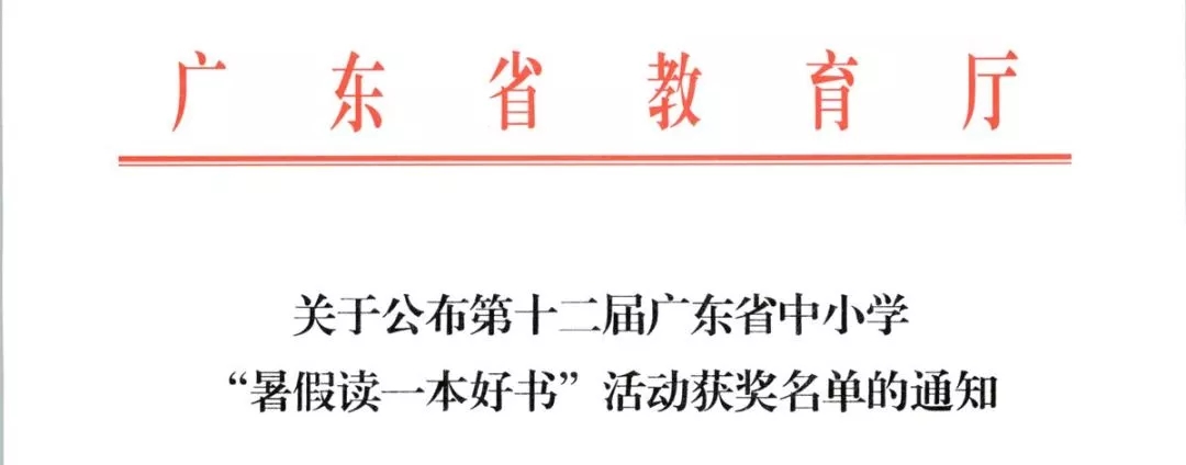 第十二届广东省中小学“暑假读一本好书”活动获奖名单公布啦！