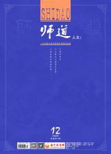 《师道》（人文）2020年第12期