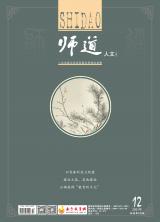 《师道》（教研）2021年第12期