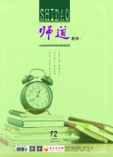 《师道》（教研）2020年第12期